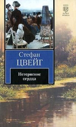 Нетерпение сердца