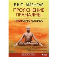 Прояснение Пранаямы. Пранаяма Дипика. 2-е издание