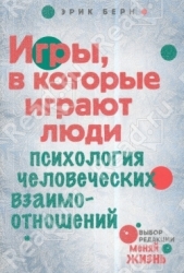 Игры, в которые играют люди: Психология человеческих взаимоотношений