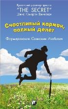 Счастливый Карман, Полный Денег: Формирование Сознания Изобилия