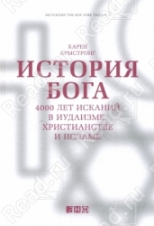 История Бога: 4000 лет исканий в иудаизме, христианстве и исламе. 4-е издание