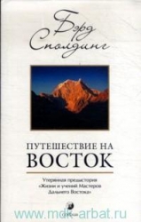 Путешествие на Восток: Утерянная предыстория Жизни и учений Мастеров Дальнего Востока