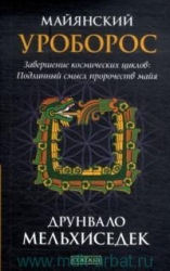 Майянский Уроборос: Завершение космических циклов. Подлинный смысл пророчеств майя