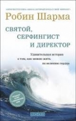 Святой, Серфингист и Директор. Удивительная история о том, как можно жить по велению сердца