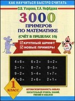 3000 примеров по математике. 1 класс (Счет в пределах 10)