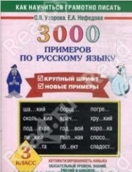 3000 примеров по русскому языку. 3 класс