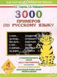 3000 примеров по русскому языку. 4 класс