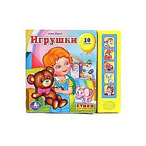 Игрушки. 10 стихов