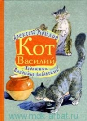 Кот Василий