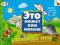 Пластелиновые прятки