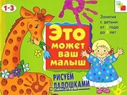 Это может ваш малыш. Рисуем ладошками