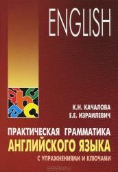 Практическая грамматика английского языка с упражнениями и ключами