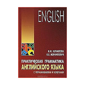 Практическая грамматика английского языка с упражнениями и ключами