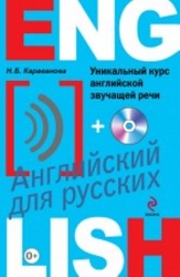 Уникальный курс английской звучащей речи (+ CD)