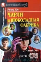 Чарли и шоколадная фабрика = Charlie and the Chocolate Factory