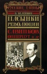 Пасынки революции. Савинков, Опперпут и др.