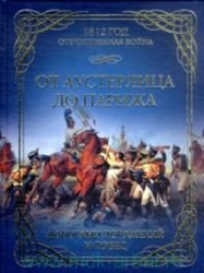 От Аустерлица до Парижа. Дорогами поражений и побед