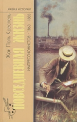 Повседневная жизнь импрессионистов. 1863-1883