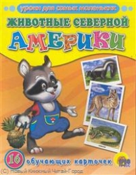 Уроки для самых маленьких. Животные Северной Америки. 16 обучающих карточек