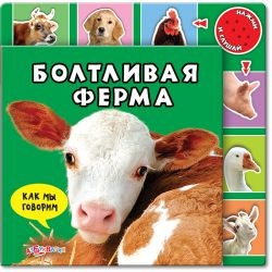 Болтливая ферма