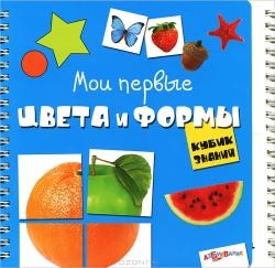 Мои первые цвета и формы