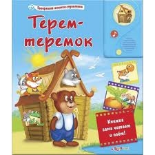 Терем-теремок