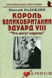 Король Великобритании Эдуард VIII: 