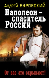 Наполеон - спаситель России. От вас это скрывают!