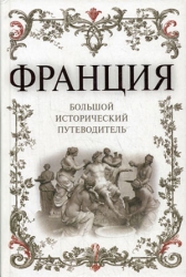 Франция. Большой исторический путеводитель