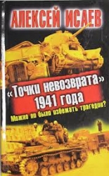 Точка невозврата 1941 года. Можно ли было избежать трагедии?