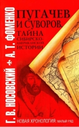 Пугачев и Суворов. Тайна сибирско-американской истории