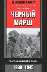 Черный марш. Воспоминания офицера СС. 1938-1945