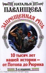 Запрещенная Русь. 10 тысяч лет нашей истории - от Потопа до Рюрика. 5-е издание