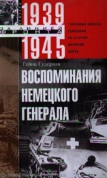 Воспоминания немецкого генерала. Танковые войска Германии во Второй мировой войне. 1939-1945