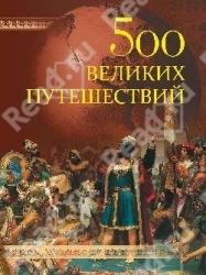 500 великих путешествий