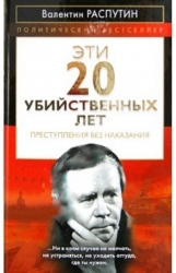 Эти 20 убийственных лет: Преступление без наказания