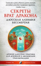 Секреты Врат Дракона: Даосская алхимия бессмертия