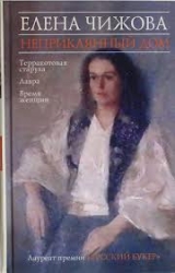 Неприкаянный дом: Терракотовая старуха. Лавра. Время женщин