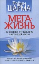 МегаЖизнь. 30-дневное путешествие к настоящей жизни