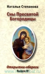 Набор открыток Сны Пресвятой Богородицы. Выпуск 4. Открытки-обереги