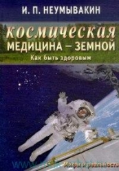 Космическая медицина - земной. Как быть здоровым. Мифы и реальность