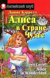 Алиса в Стране Чудес = Alice in Wonderland