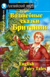 Волшебные сказки Британии = English Fairy Tales