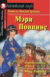 Мэри Поппинс = Mary Poppins