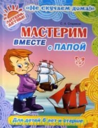 Мастерим вместе с папой