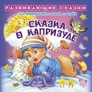 Сказка о капризуле