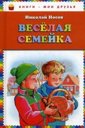 Веселая семейка