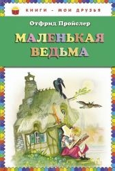 Маленькая ведьма