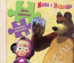 Маша и Медведь. День варенья