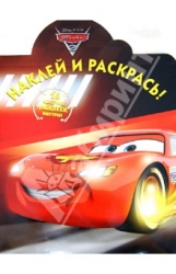 Наклей и раскрась! № НР 1274. Тачки